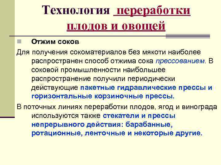  Технология переработки  плодов и овощей n  Отжим соков Для получения сокоматериалов