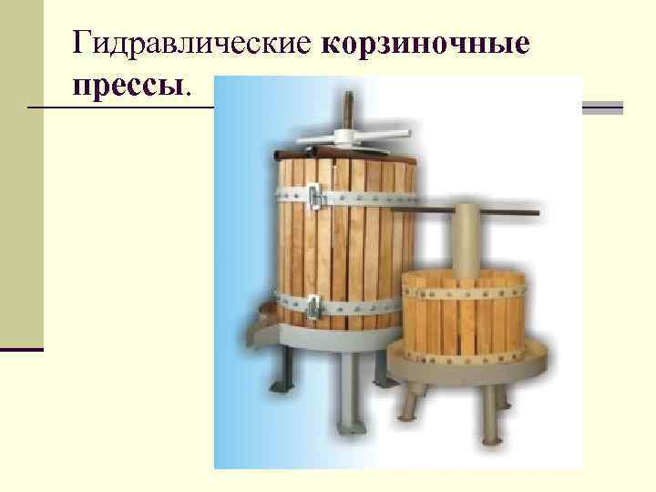 Гидравлические корзиночные прессы. 