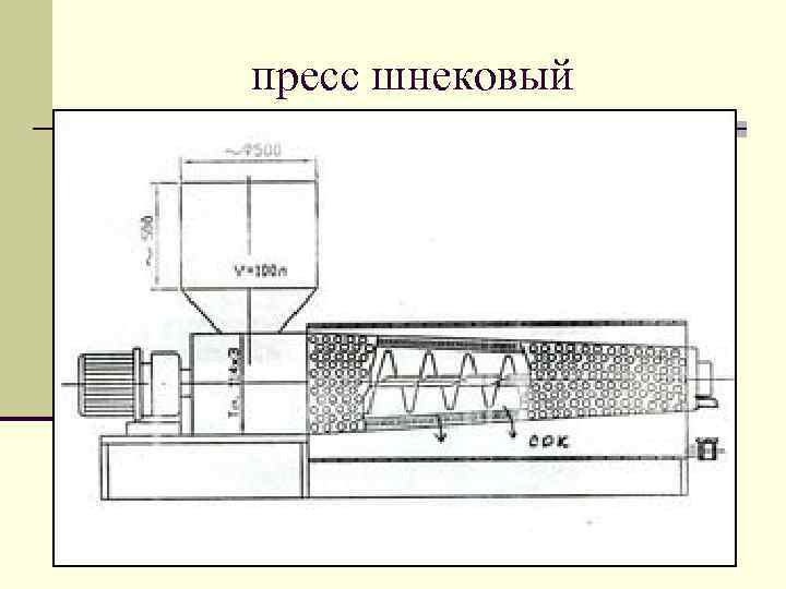 пресс шнековый 
