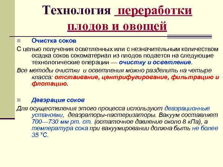   Технология переработки  плодов и овощей n  Очистка соков С целью