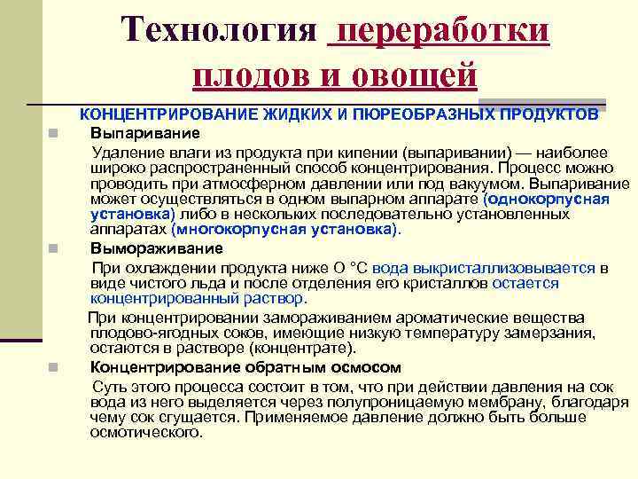   Технология переработки   плодов и овощей КОНЦЕНТРИРОВАНИЕ ЖИДКИХ И ПЮРЕОБРАЗНЫХ ПРОДУКТОВ
