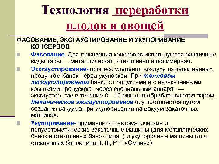   Технология переработки  плодов и овощей ФАСОВАНИЕ, ЭКСГАУСТИРОВАНИЕ И УКУПОРИВАНИЕ  КОНСЕРВОВ