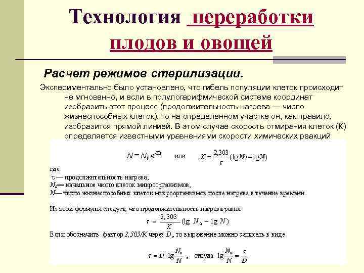   Технология переработки  плодов и овощей Расчет режимов стерилизации. Экспериментально было установлено,