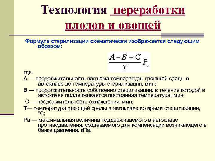  Технология переработки  плодов и овощей Формула стерилизации схематически изображается следующим  образом: