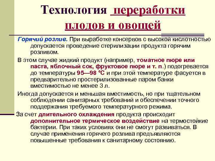   Технология переработки  плодов и овощей Горячий розлив. При выработке консервов с