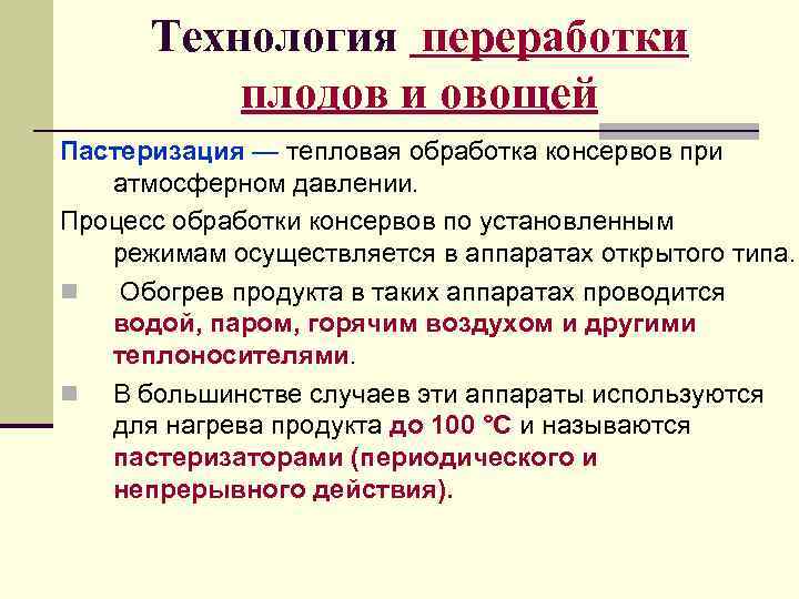  Технология переработки  плодов и овощей Пастеризация — тепловая обработка консервов при 