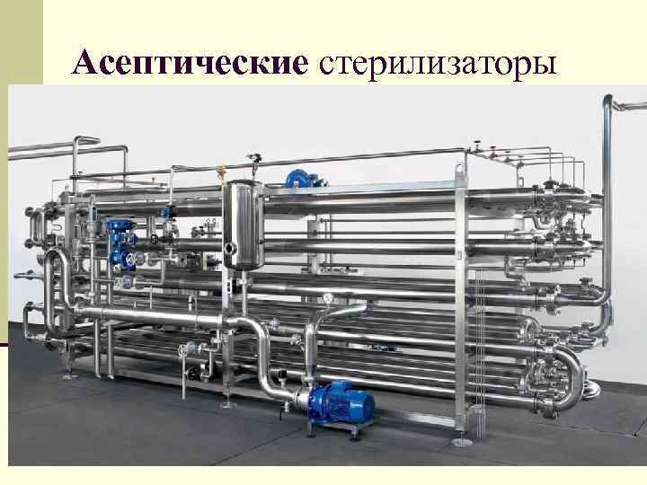 Асептические стерилизаторы 