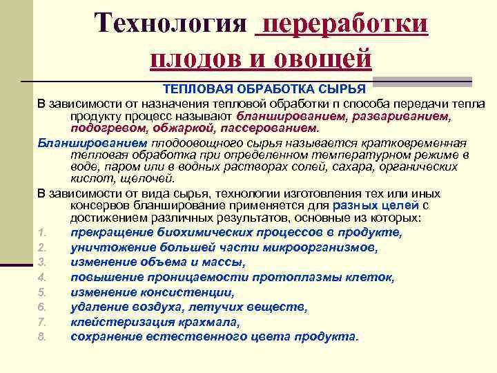   Технология переработки   плодов и овощей     ТЕПЛОВАЯ