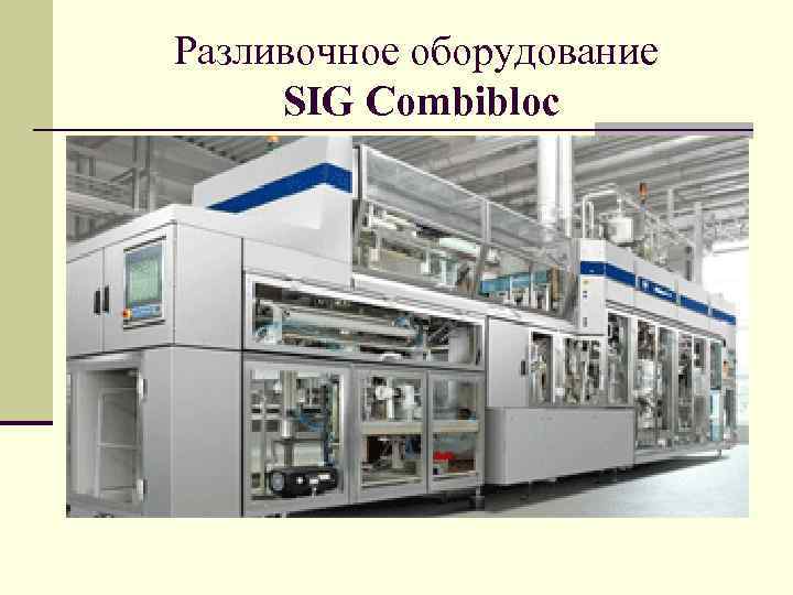 Разливочное оборудование SIG Combibloc 