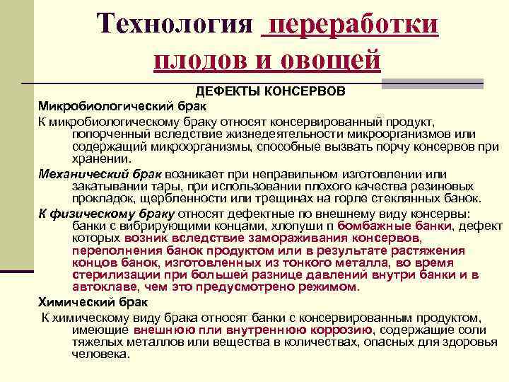   Технология переработки   плодов и овощей     ДЕФЕКТЫ