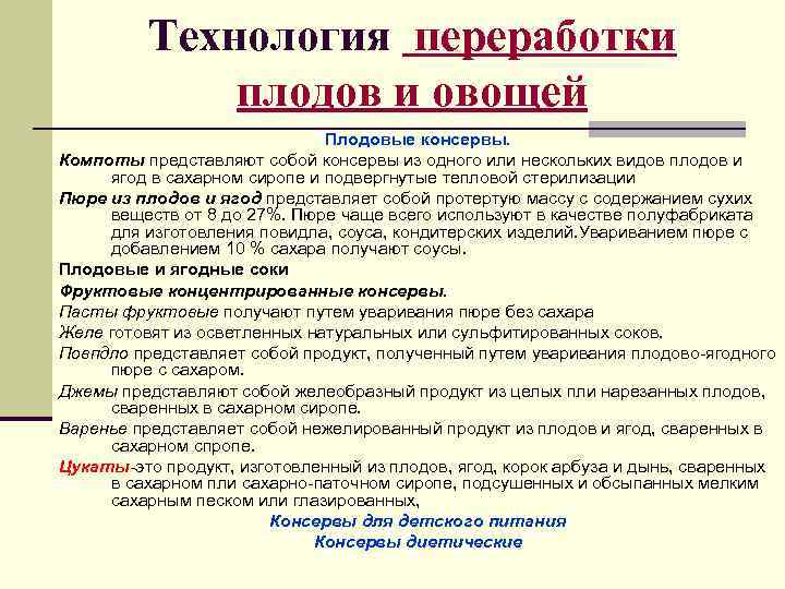    Технология переработки    плодов и овощей   