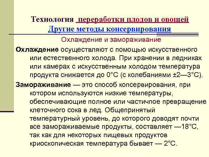   Технология переработки плодов и овощей   Другие методы консервирования  