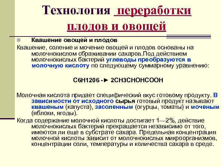   Технология переработки  плодов и овощей n  Квашение овощей и плодов