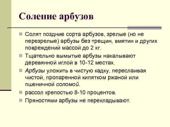 Соление арбузов n Солят поздние сорта арбузов, зрелые (но не перезрелые) арбузы без трещин,