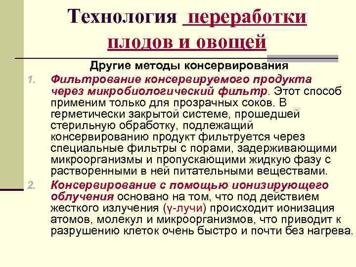   Технология переработки  плодов и овощей  Другие методы консервирования 1. 