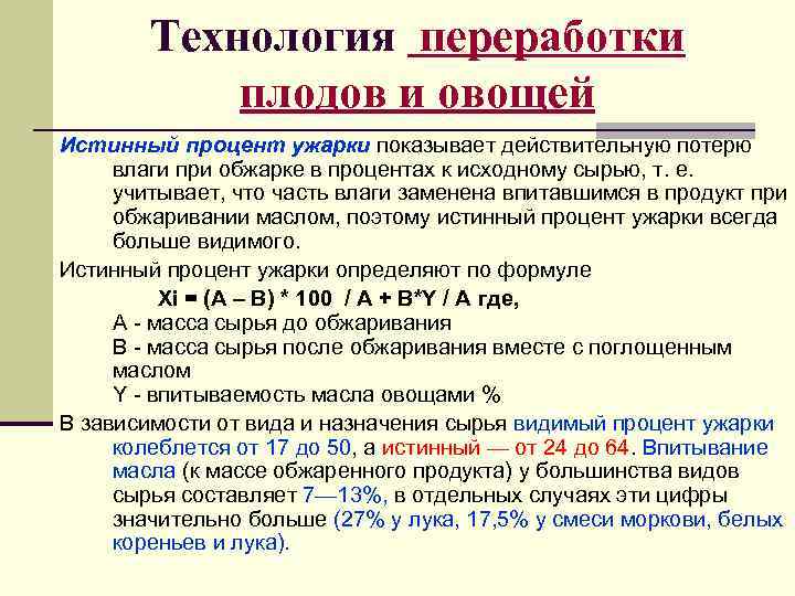   Технология переработки   плодов и овощей Истинный процент ужарки показывает действительную