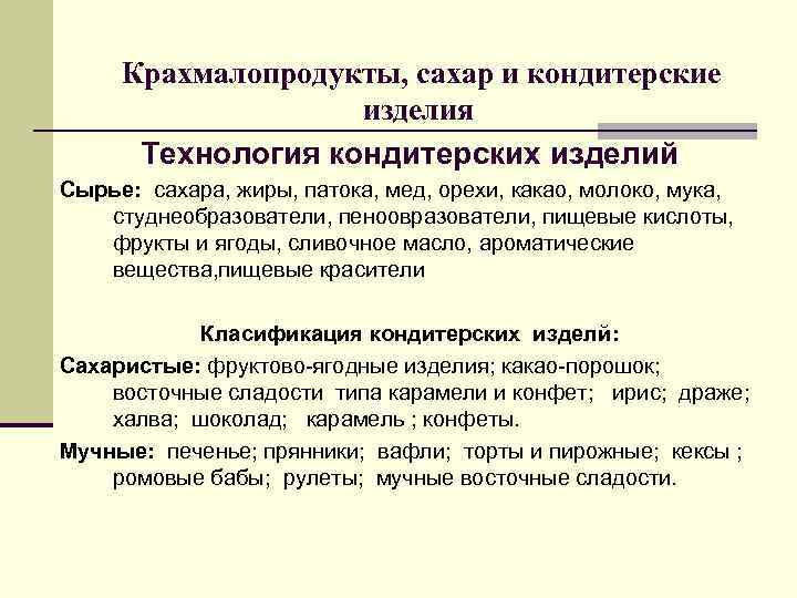 Крахмалопродукты, сахар и кондитерские изделия Технология кондитерских изделий Cырье: Крахмалопродукты, сахар и кондитерские изделия Технология кондитерских изделий Cырье: