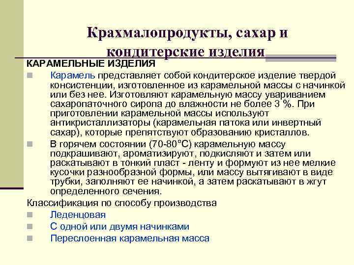 Крахмалопродукты, сахар и кондитерские изделия КАРАМЕЛЬНЫЕ ИЗДЕЛИЯ n Карамель Крахмалопродукты, сахар и кондитерские изделия КАРАМЕЛЬНЫЕ ИЗДЕЛИЯ n Карамель