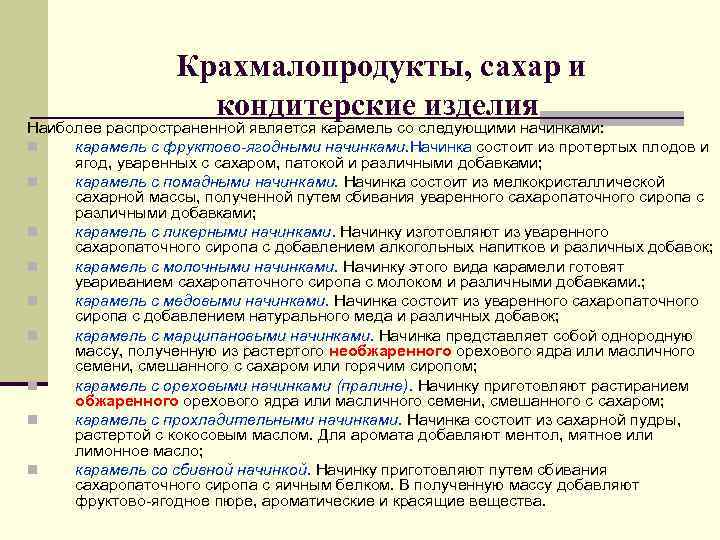Крахмалопродукты, сахар и кондитерские изделия Наиболее распространенной Крахмалопродукты, сахар и кондитерские изделия Наиболее распространенной