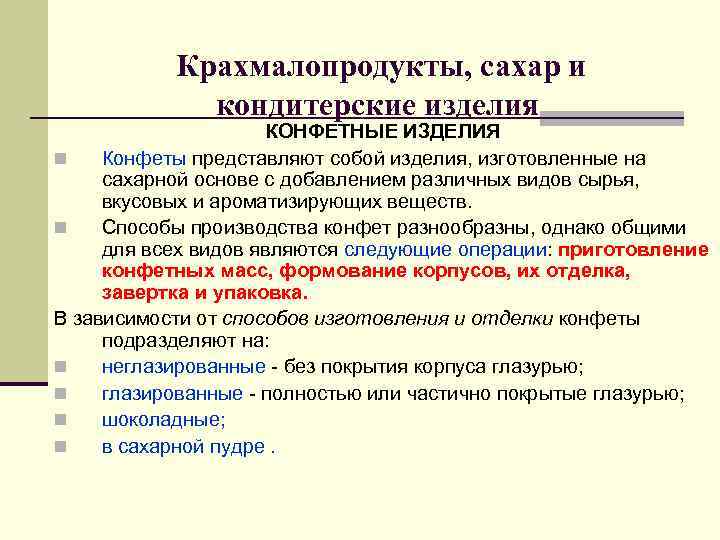 Крахмалопродукты, сахар и кондитерские изделия КОНФЕТНЫЕ ИЗДЕЛИЯ Крахмалопродукты, сахар и кондитерские изделия КОНФЕТНЫЕ ИЗДЕЛИЯ