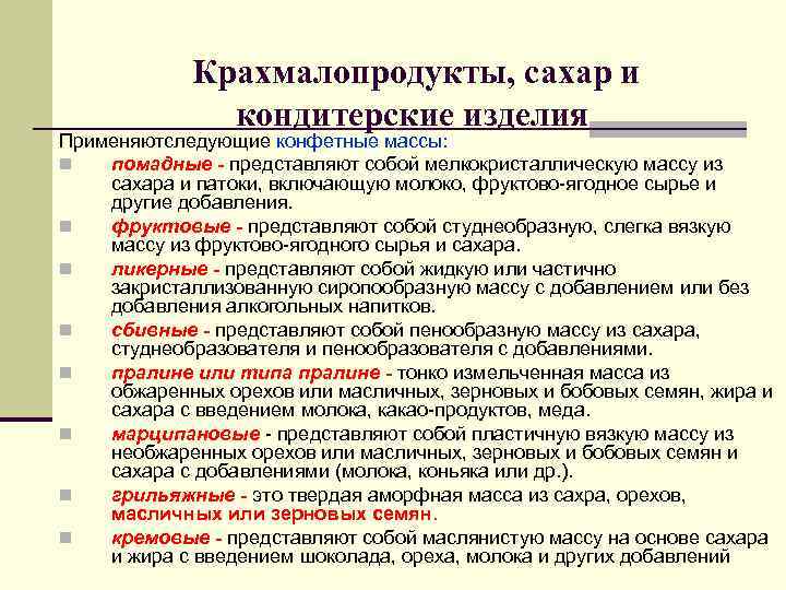 Крахмалопродукты, сахар и кондитерские изделия Применяютследующие конфетные массы: n Крахмалопродукты, сахар и кондитерские изделия Применяютследующие конфетные массы: n