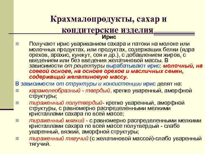 Крахмалопродукты, сахар и кондитерские изделия Крахмалопродукты, сахар и кондитерские изделия