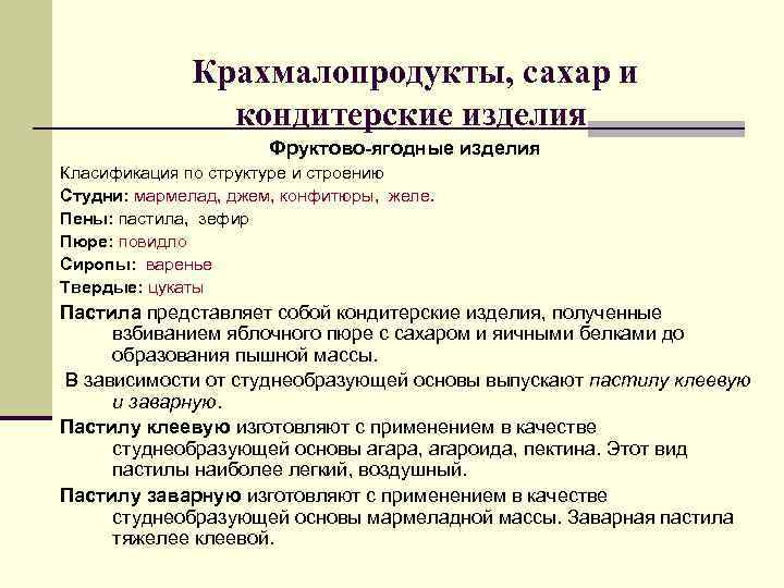 Крахмалопродукты, сахар и кондитерские изделия Фруктово-ягодные Крахмалопродукты, сахар и кондитерские изделия Фруктово-ягодные