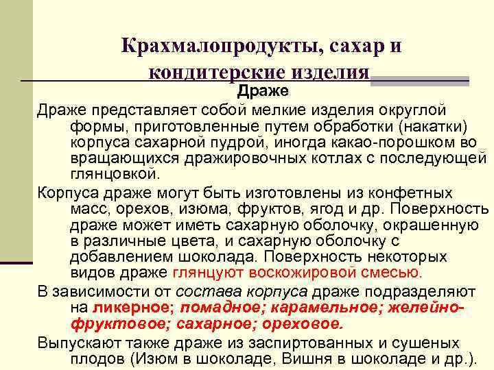 Крахмалопродукты, сахар и кондитерские изделия Крахмалопродукты, сахар и кондитерские изделия