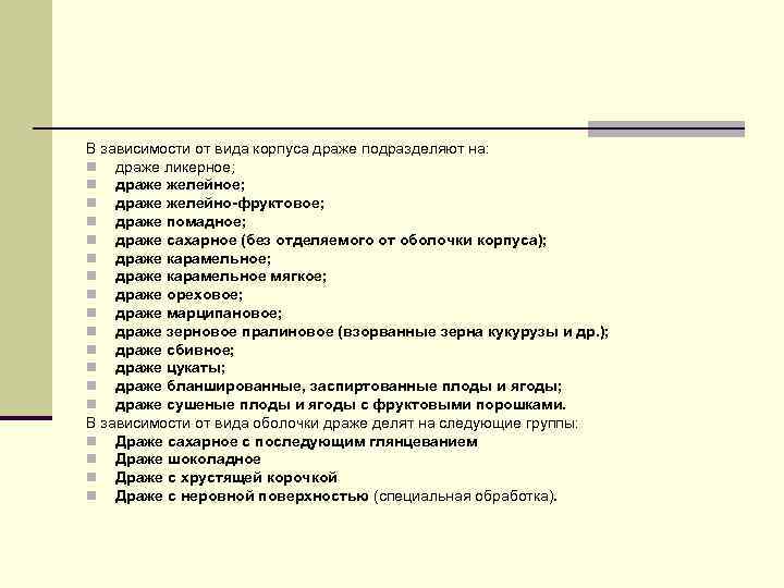 В зависимости от вида корпуса драже подразделяют на: n драже ликерное; n В зависимости от вида корпуса драже подразделяют на: n драже ликерное; n