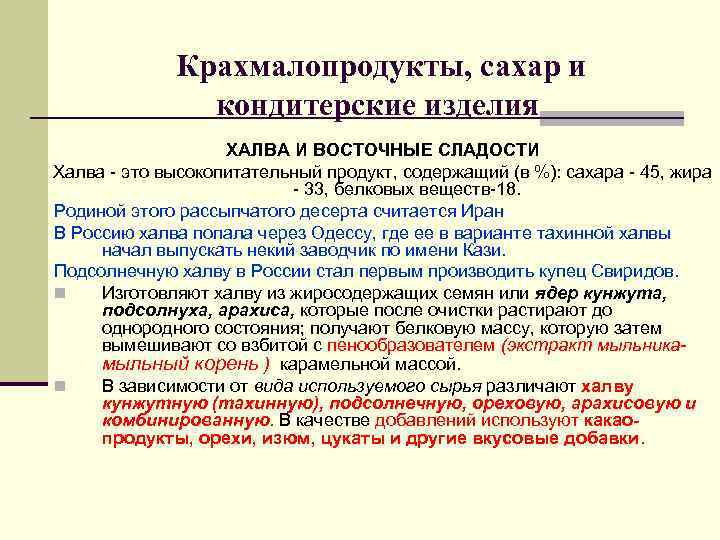 Крахмалопродукты, сахар и кондитерские изделия Крахмалопродукты, сахар и кондитерские изделия