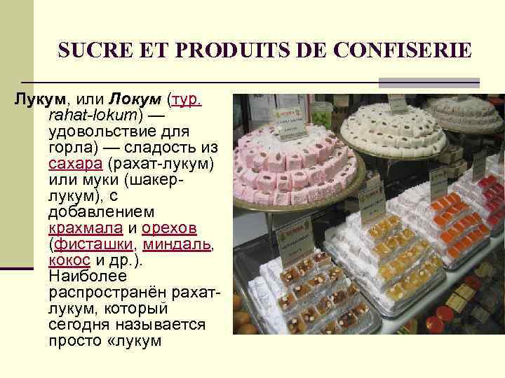 SUCRE ET PRODUITS DE CONFISERIE Лукум, или Локум (тур. rahat-lokum) — удовольствие SUCRE ET PRODUITS DE CONFISERIE Лукум, или Локум (тур. rahat-lokum) — удовольствие