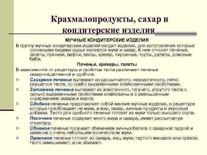 Крахмалопродукты, сахар и кондитерские изделия Крахмалопродукты, сахар и кондитерские изделия