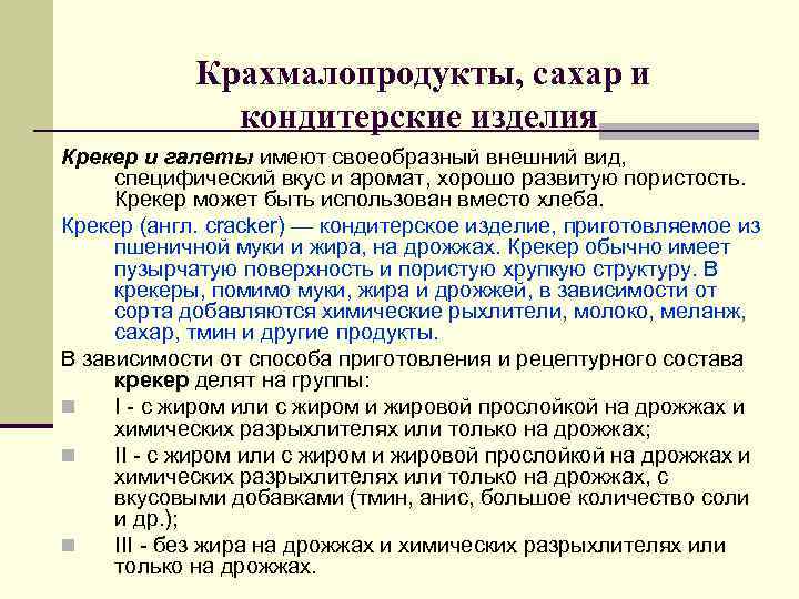 Крахмалопродукты, сахар и кондитерские изделия Крекер и галеты имеют Крахмалопродукты, сахар и кондитерские изделия Крекер и галеты имеют