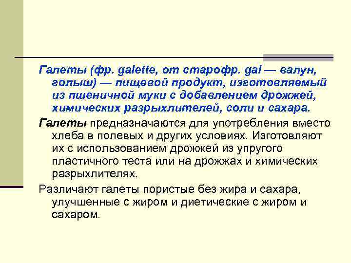 Галеты (фр. galette, от старофр. gal — валун, голыш) — пищевой продукт, изготовляемый Галеты (фр. galette, от старофр. gal — валун, голыш) — пищевой продукт, изготовляемый