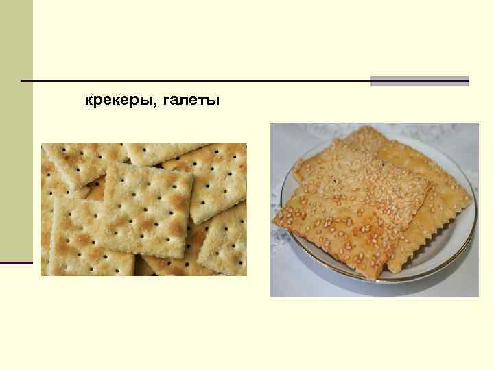 крекеры, галеты крекеры, галеты