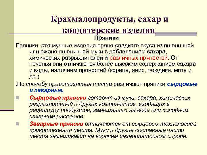 Крахмалопродукты, сахар и кондитерские изделия Крахмалопродукты, сахар и кондитерские изделия