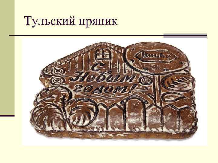Тульский пряник Тульский пряник