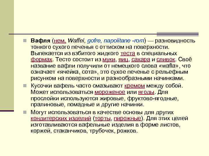 n Вафля (нем. Waffel, gofre, napolitane -rom) — разновидность тонкого сухого печенья с n Вафля (нем. Waffel, gofre, napolitane -rom) — разновидность тонкого сухого печенья с