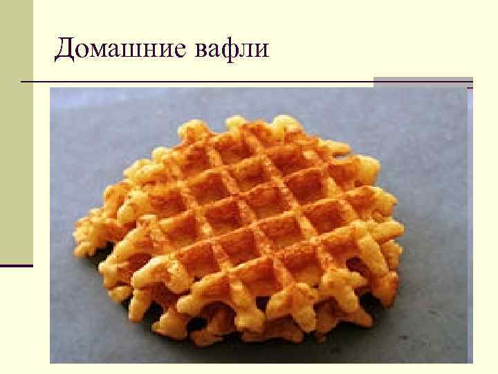 Домашние вафли Домашние вафли