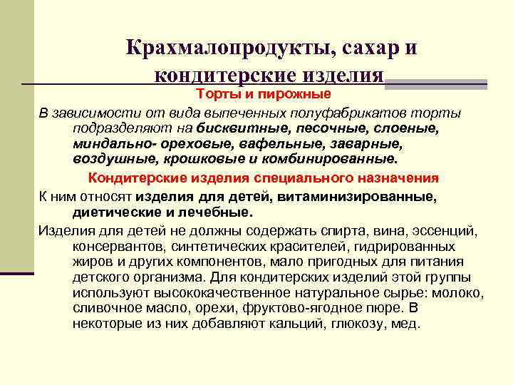 Крахмалопродукты, сахар и кондитерские изделия Торты Крахмалопродукты, сахар и кондитерские изделия Торты