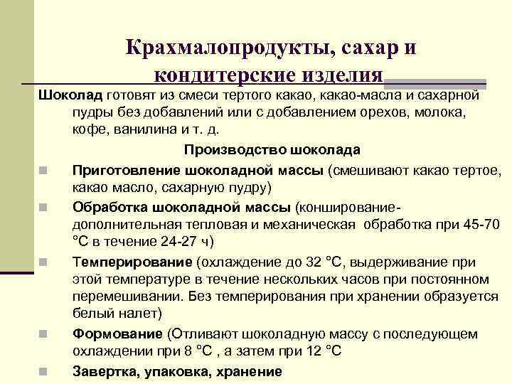 Крахмалопродукты, сахар и кондитерские изделия Шоколад готовят из смеси тертого Крахмалопродукты, сахар и кондитерские изделия Шоколад готовят из смеси тертого