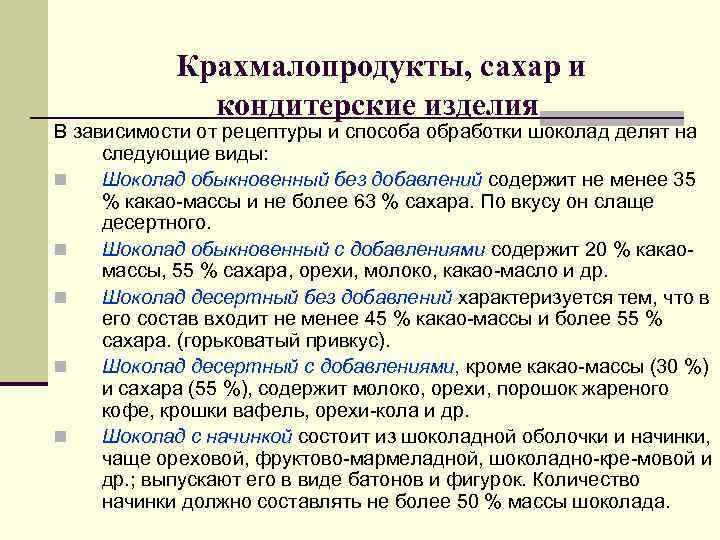 Крахмалопродукты, сахар и кондитерские изделия В зависимости от рецептуры Крахмалопродукты, сахар и кондитерские изделия В зависимости от рецептуры