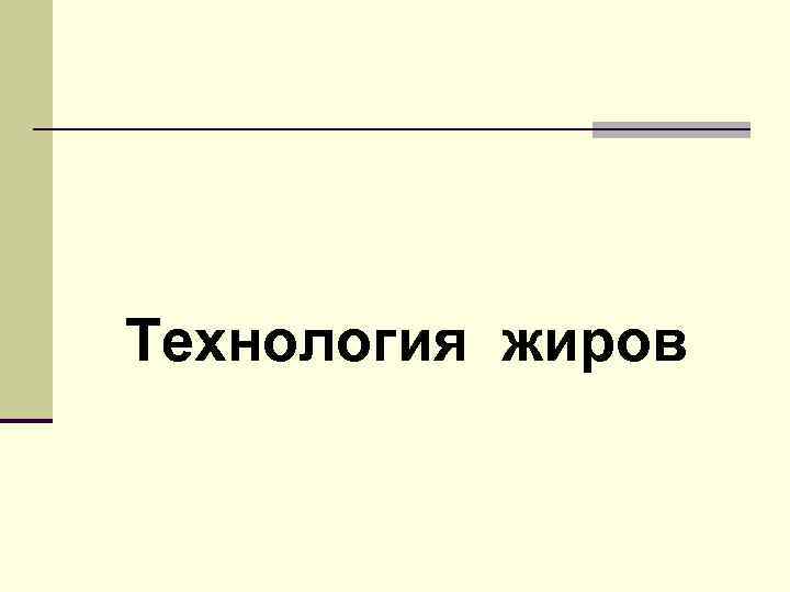 Технология жиров 