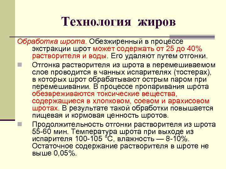   Технология жиров Обработка шрота. Обезжиренный в процессе экстракции шрот может содержать от