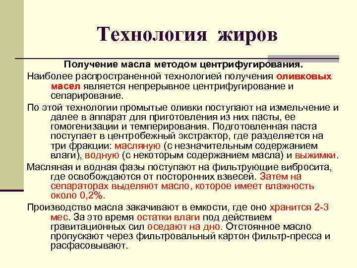    Технология жиров   Получение масла методом центрифугирования. Наиболее распространенной технологией