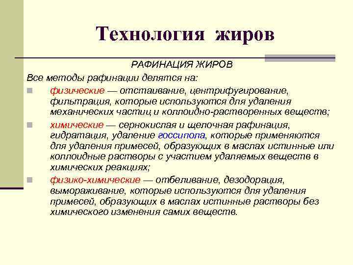    Технология жиров     РАФИНАЦИЯ ЖИРОВ Все методы рафинации