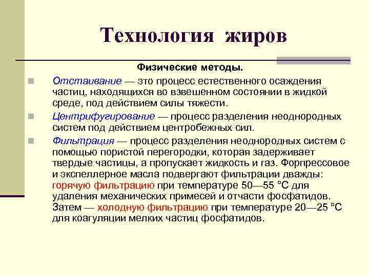    Технология жиров     Физические методы.  n 
