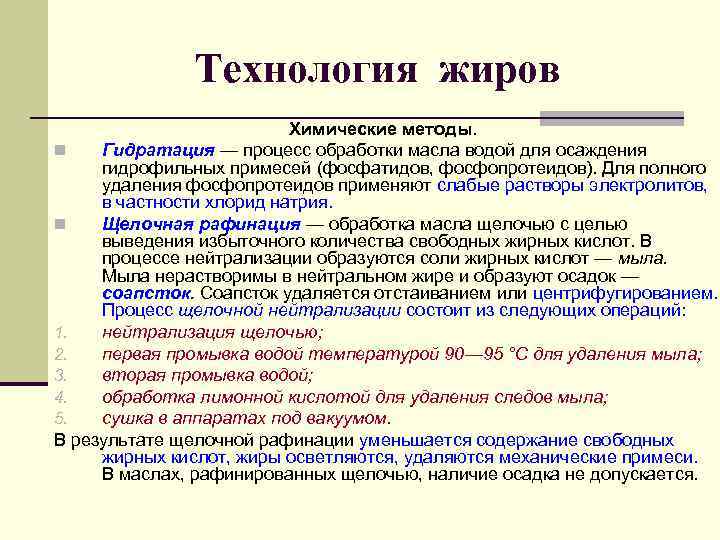    Технология жиров      Химические методы.  n