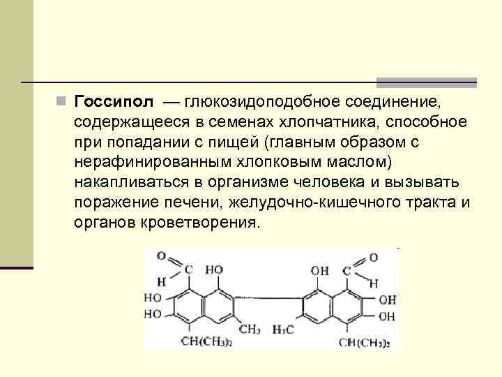 n Госсипол — глюкозидоподобное соединение, содержащееся в семенах хлопчатника, способное  при попадании с