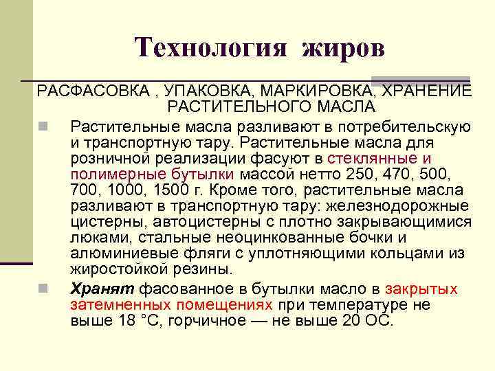   Технология жиров РАСФАСОВКА , УПАКОВКА, МАРКИРОВКА, ХРАНЕНИЕ    РАСТИТЕЛЬНОГО МАСЛА